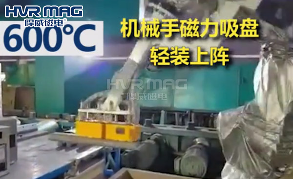 高溫環(huán)境，工業(yè)機(jī)器人需要雙耐高溫的磁力吸盤抓手