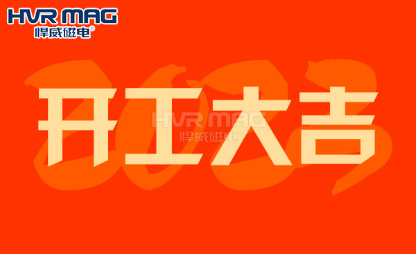 【開工大吉】悍威磁電恭祝大家大展宏兔，財源滾滾