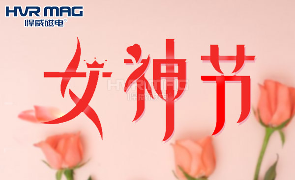 婦女節(jié)快樂，悍威磁電關注女性安全保障