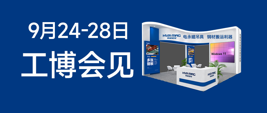 展會邀請 | 2024工博會，悍威磁電邀您見證電永磁鐵的智慧魅力